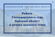 Робота Господарського суду Одеської області в умовах воєнного стану