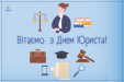 Вітання колективу Господарського суду Одеської області з Днем юриста!