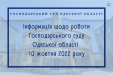 Інформація щодо роботи Господарського суду Одеської області 10 жовтня 2022 року