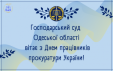 Привітання Господарського суду Одеської області з Днем прокуратури України