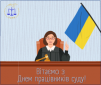Привітання Господарського суду Одеської області з нагоди святкування Дня працівників суду