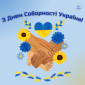 Вітання з нагоди Дня Соборності України