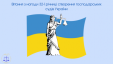Вітання з нагоди 32-ї річниці створення господарських судів України